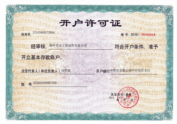 開(kāi)戶(hù)許可證